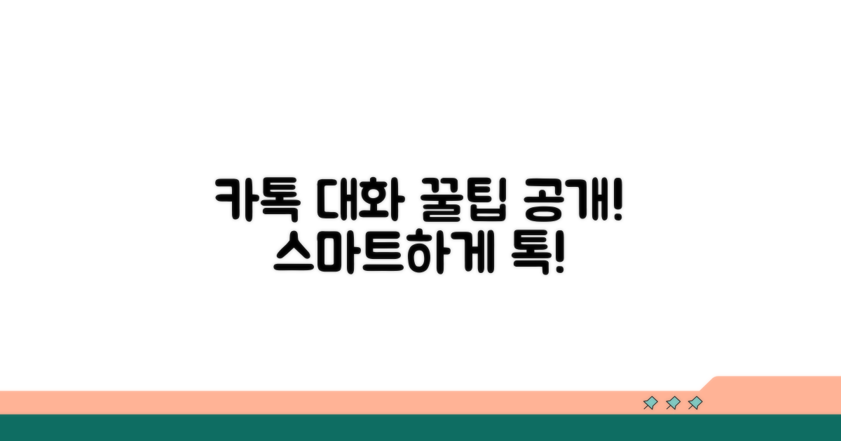 카톡 대화 더 스마트하게 하는 방법