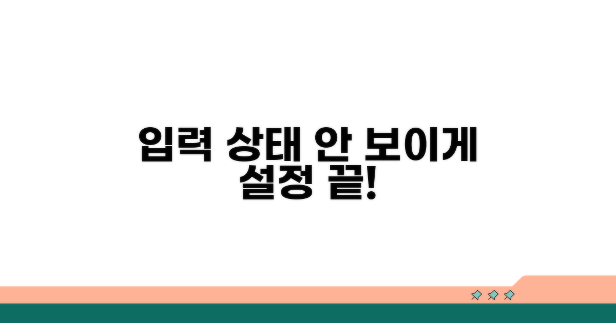 입력 상태 안 보이는 설정법 알아보기