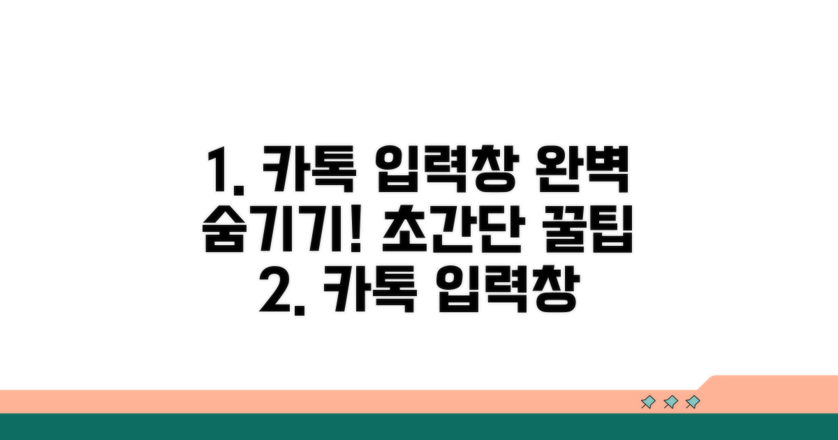 카톡 입력창 숨기기 완벽 정리