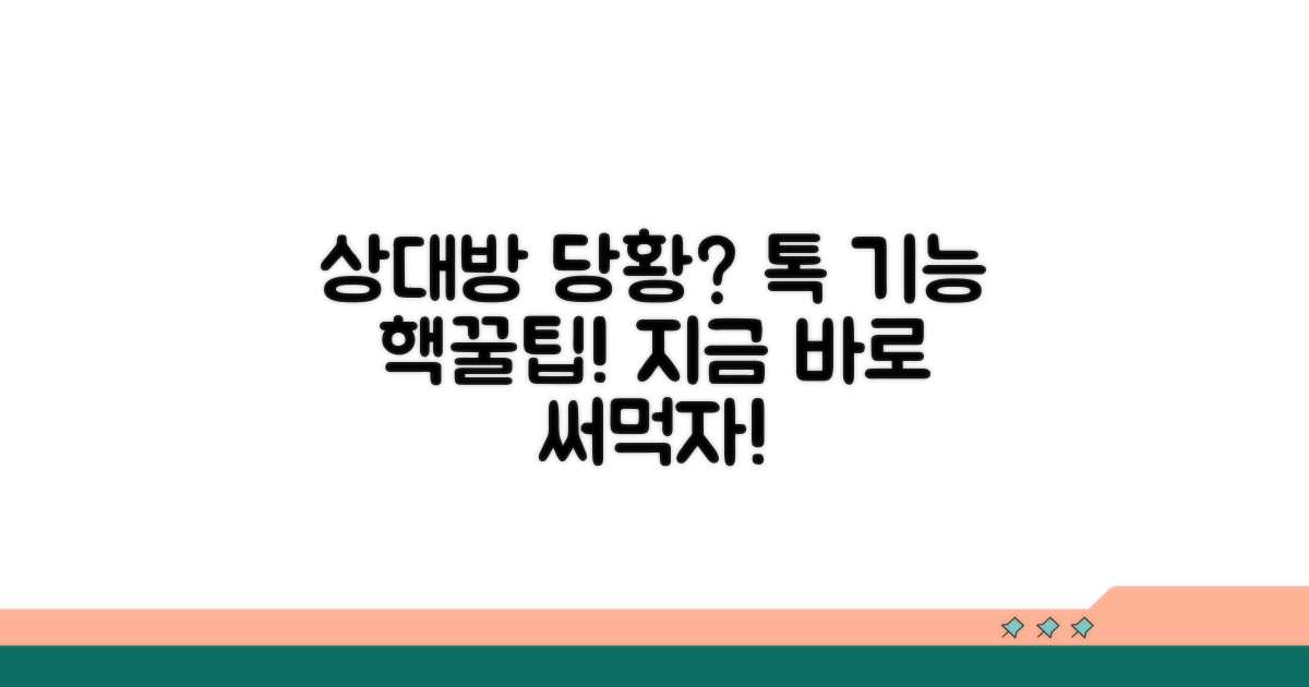 상대방 당황시키는 카톡 기능 활용