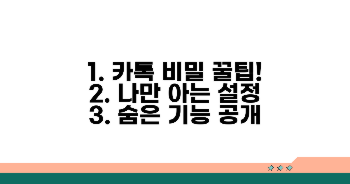나만 아는 카톡 비밀 설정 꿀팁