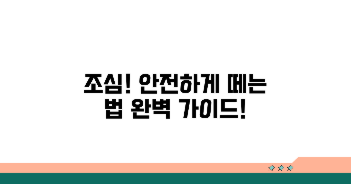주의사항과 안전하게 떼는 법
