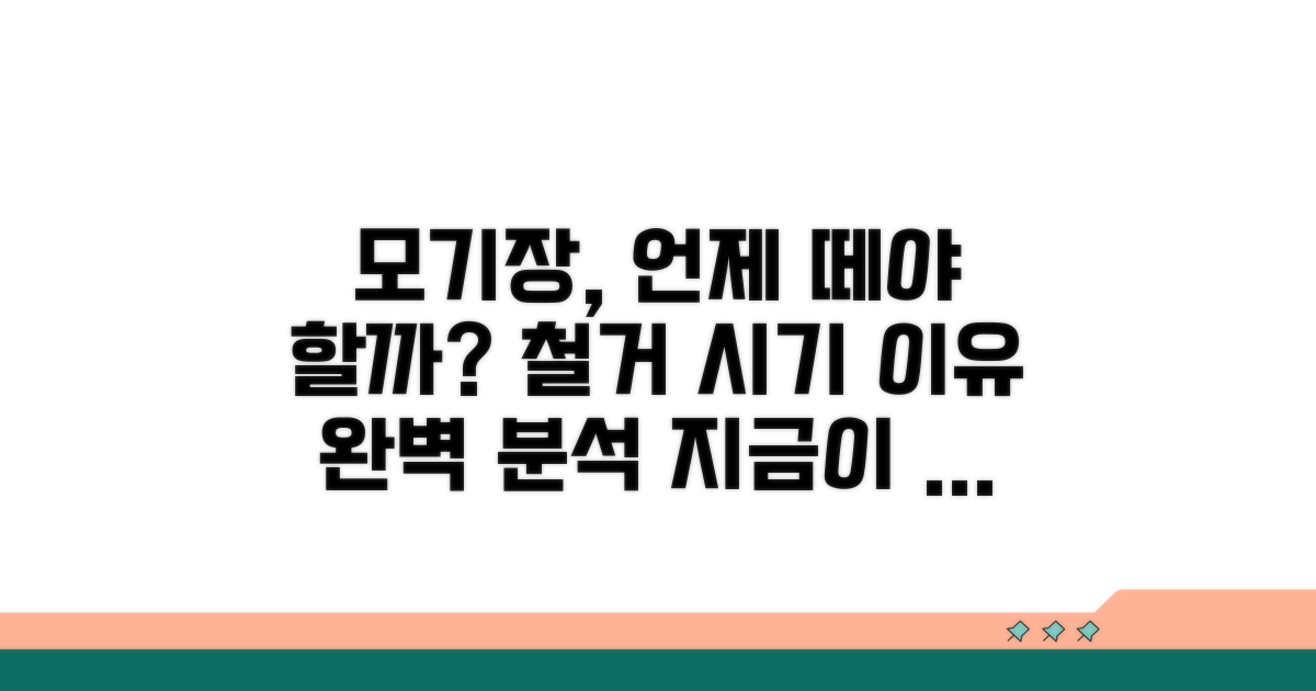 모기장 철거 시기와 이유 분석