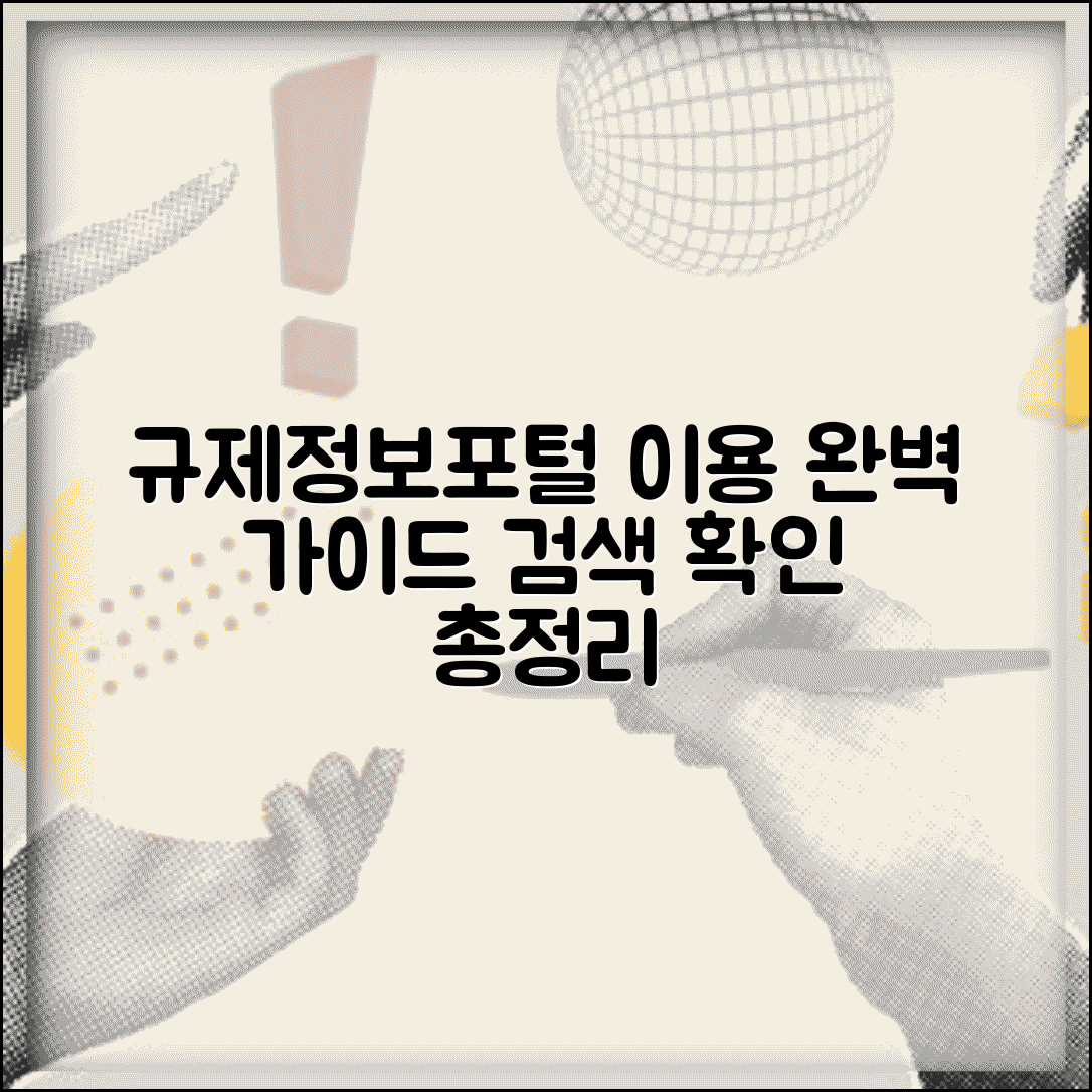 규제정보포털 이용 방법 | 규제 정보 검색 및 확인 절차 총정리