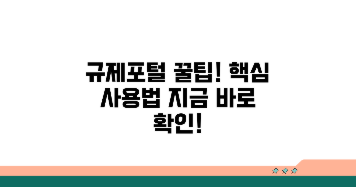 규제포털 사용법 핵심 정리