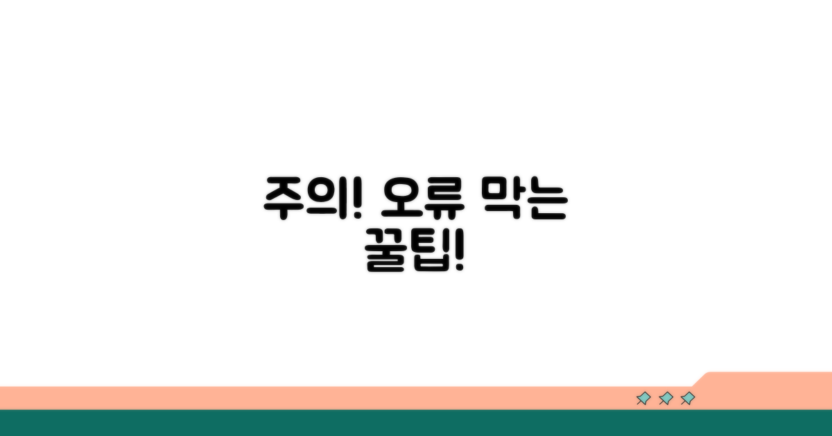 주의사항과 오류 방지 팁