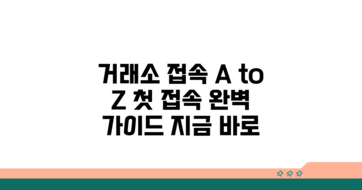 거래소 홈페이지 접속 완벽 가이드