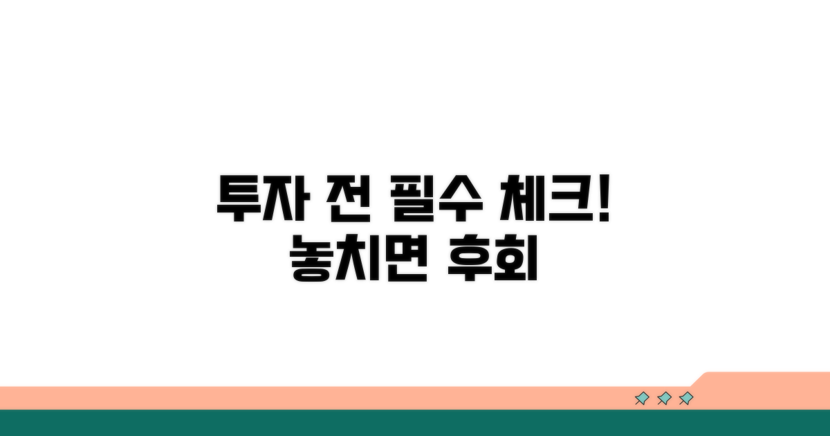 투자 전 꼭 알아야 할 정보