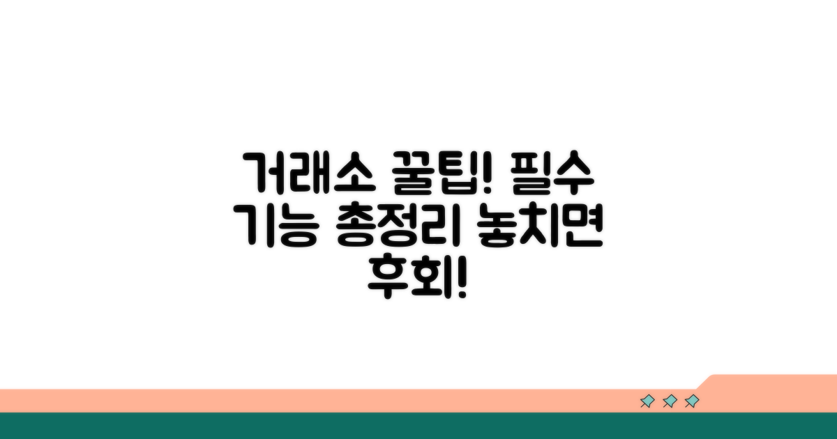 거래소 활용 꿀팁과 추가 기능