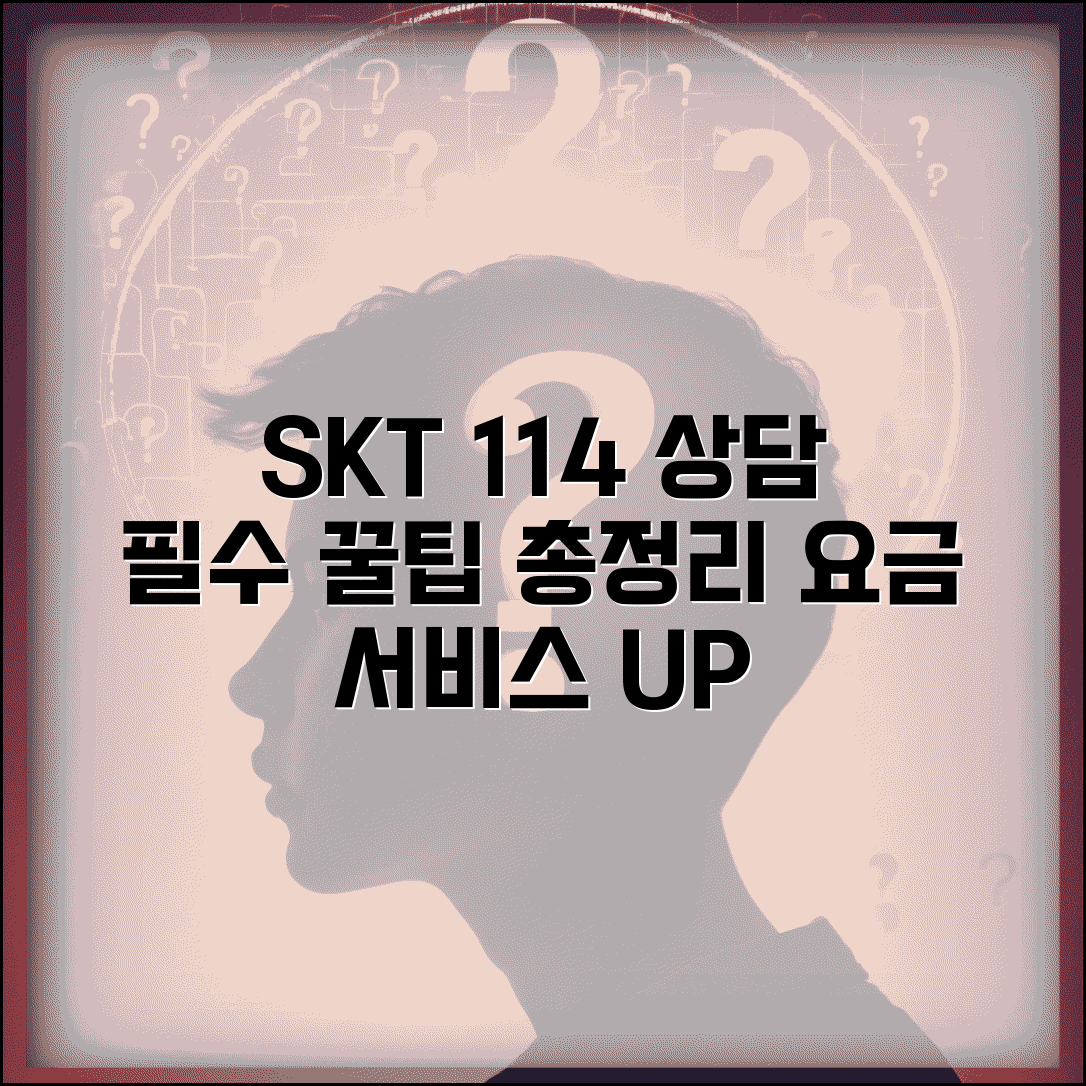 SK텔레콤 114 요금 문의 | SKT 통신 서비스 상담 방법, 꿀팁 총정리