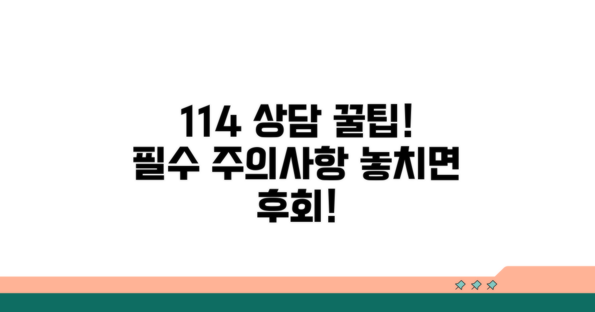114 상담 꿀팁과 주의사항