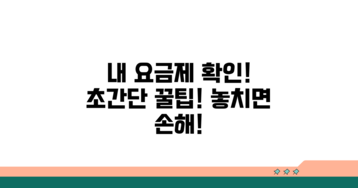 가입자 맞춤 요금제 확인법