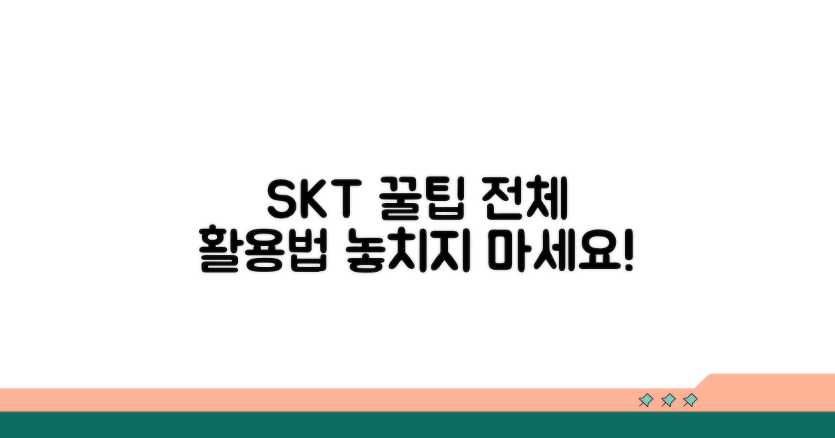 SKT 통신 서비스 완벽 활용