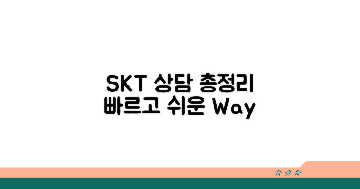 SKT 통신 상담 방법 총정리