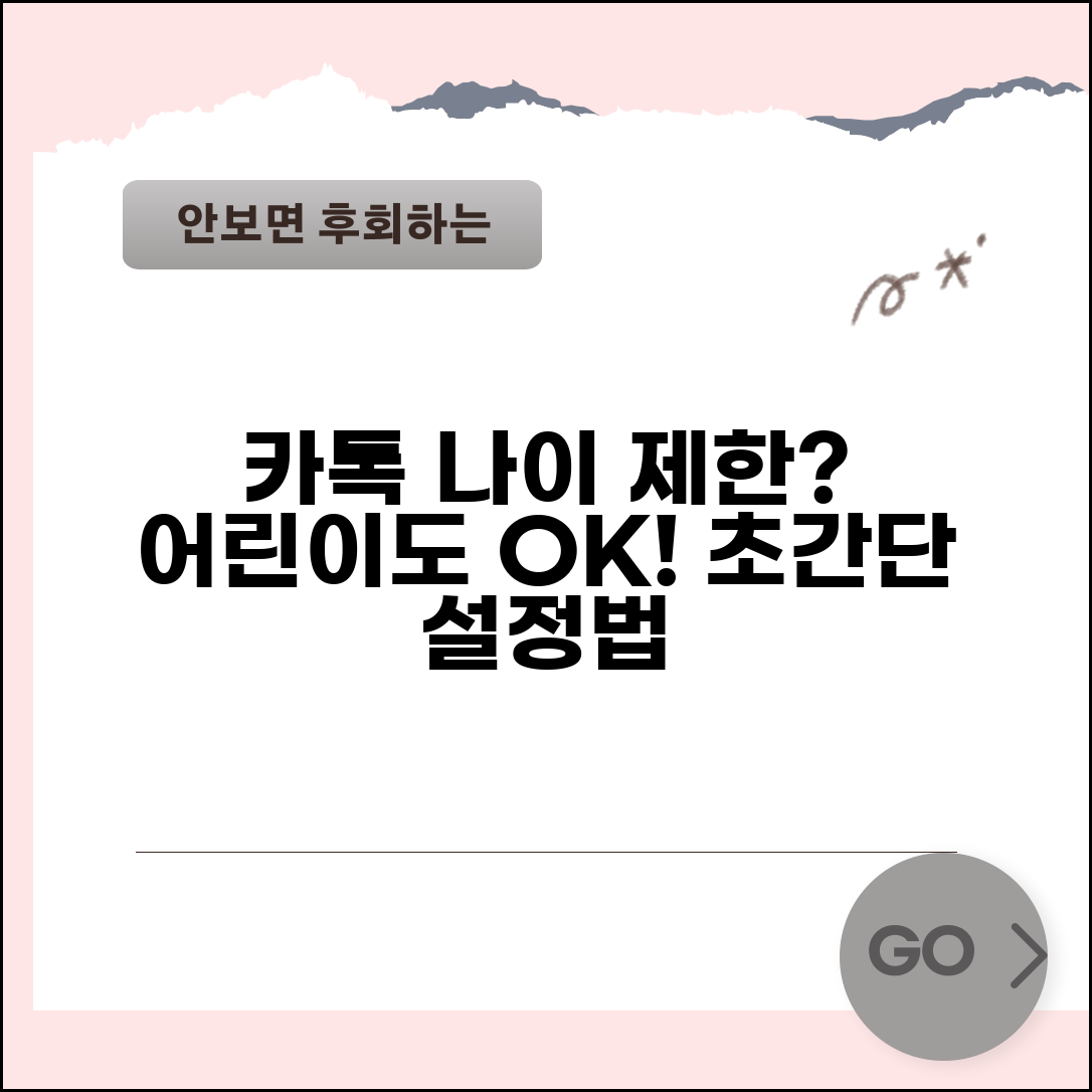 카카오톡 가입 나이 제한 없음 | 어린이도 사용 가능한 이유, 설정 방법, 주의사항