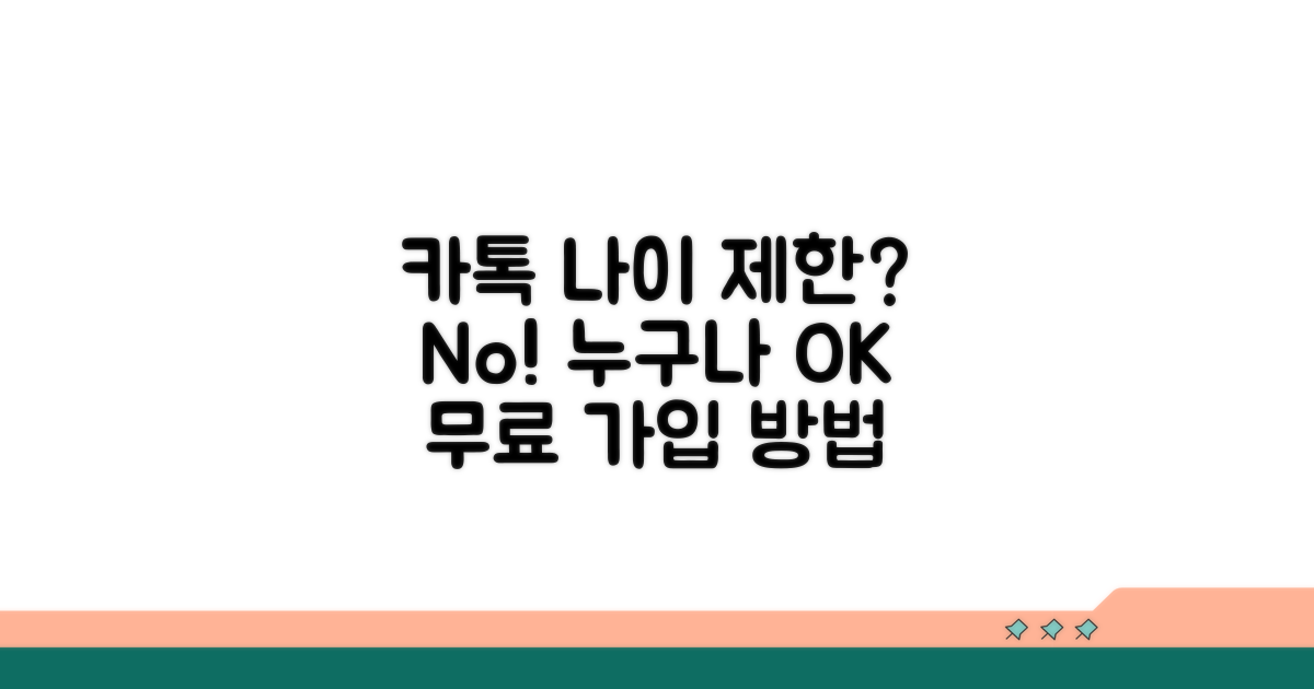 카카오톡 가입 나이 제한 없어요