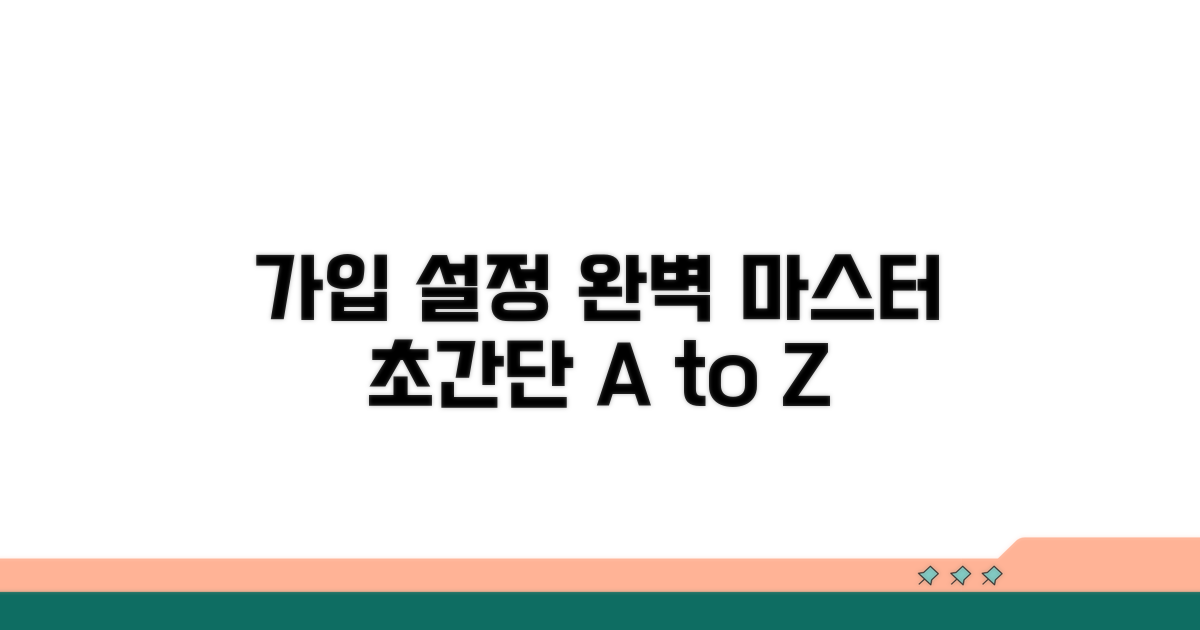 가입 절차와 설정 완벽 가이드