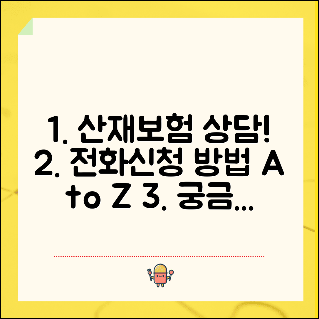 산재보험 문의 전화번호 | 산재 상담 번호, 신청 방법 및 절차 총정리