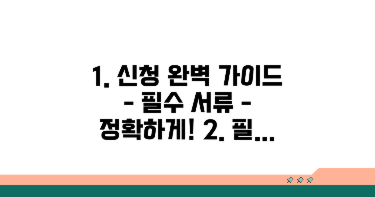 정확한 신청 방법과 필수 서류
