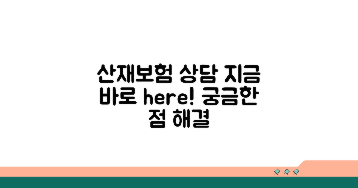 산재보험 상담, 바로 여기!