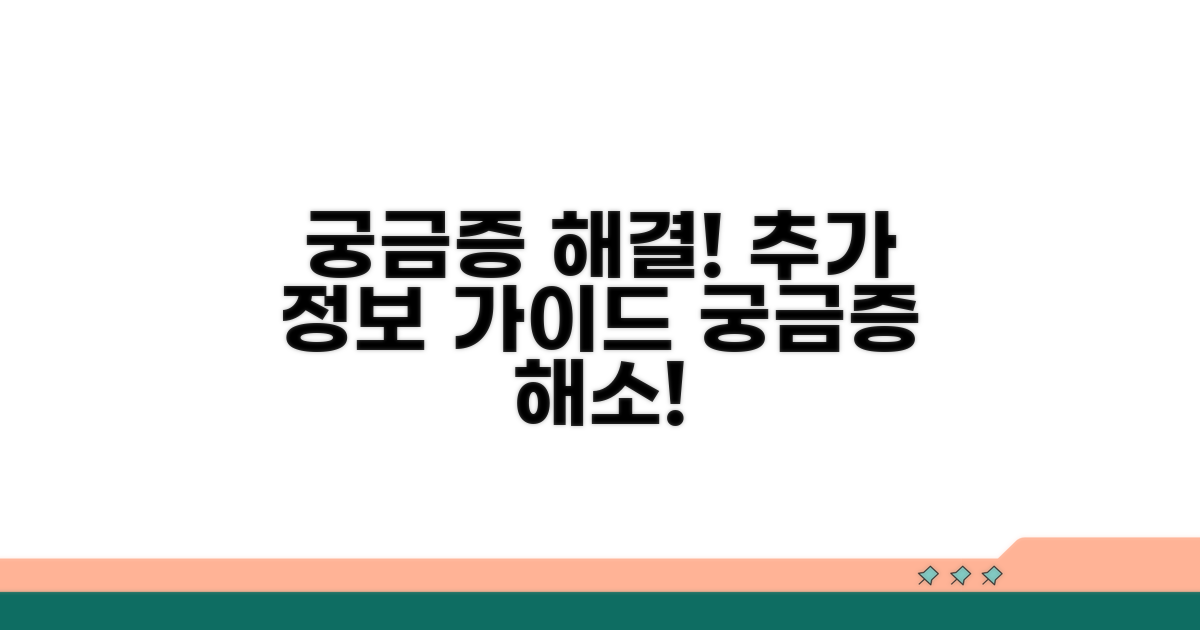 궁금증 해결! 추가 정보 안내