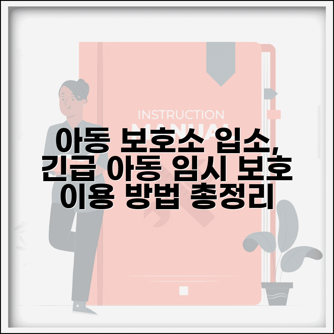 아동보호소 입소 조건과 절차 | 긴급보호 필요 아동 임시 보호시설 이용 방법 총정리
