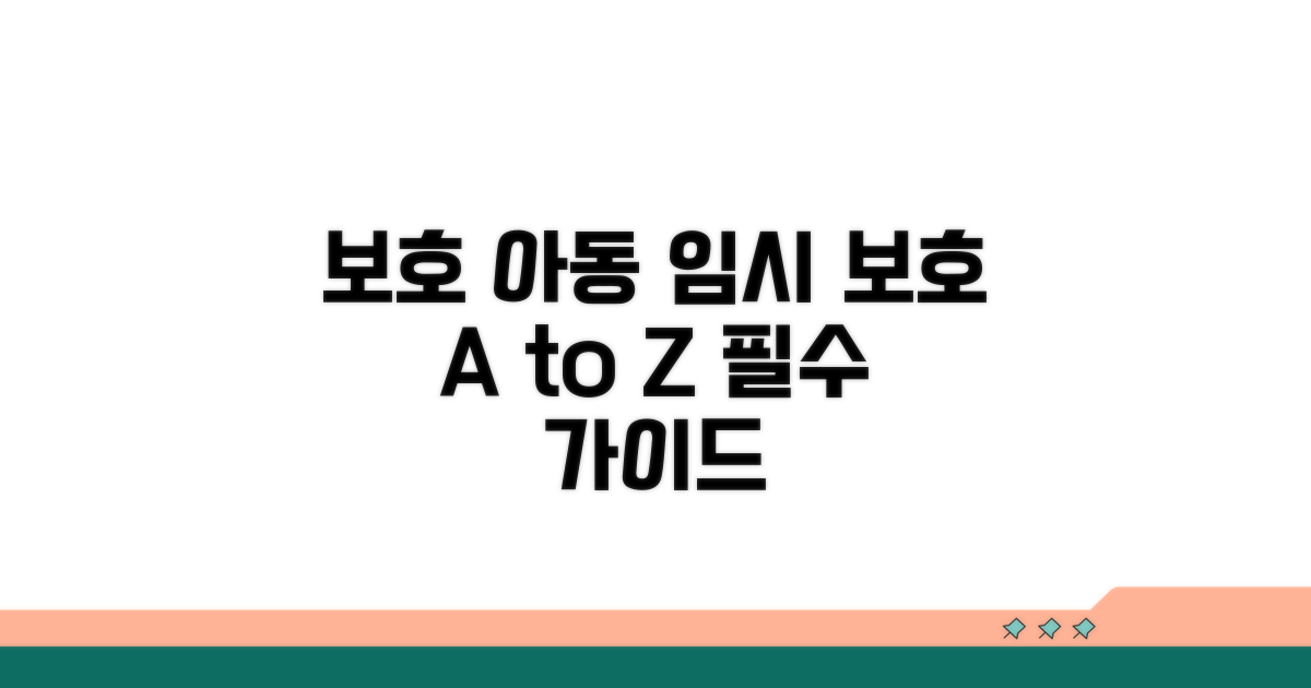 보호 아동 임시 보호 방법 안내