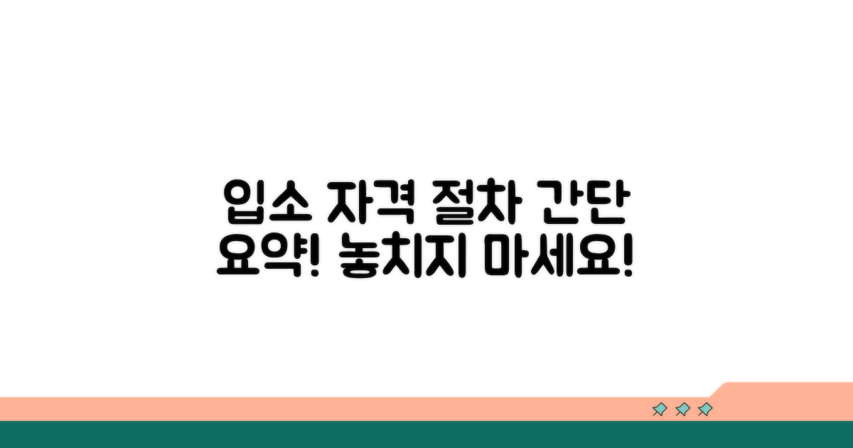 입소 자격 요건과 기본 절차