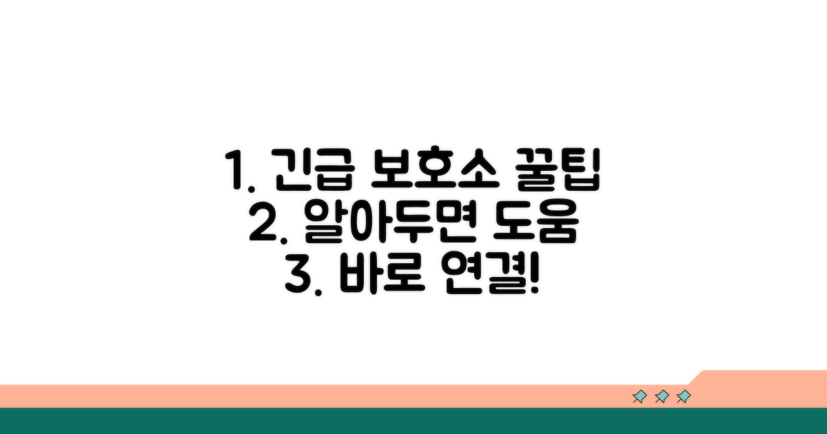 긴급 보호시설 이용 상세 가이드