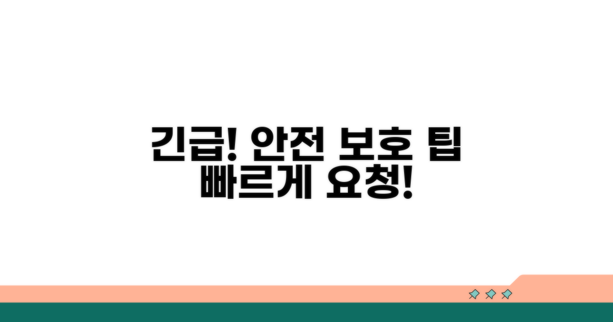 안전하고 신속한 보호 요청 팁