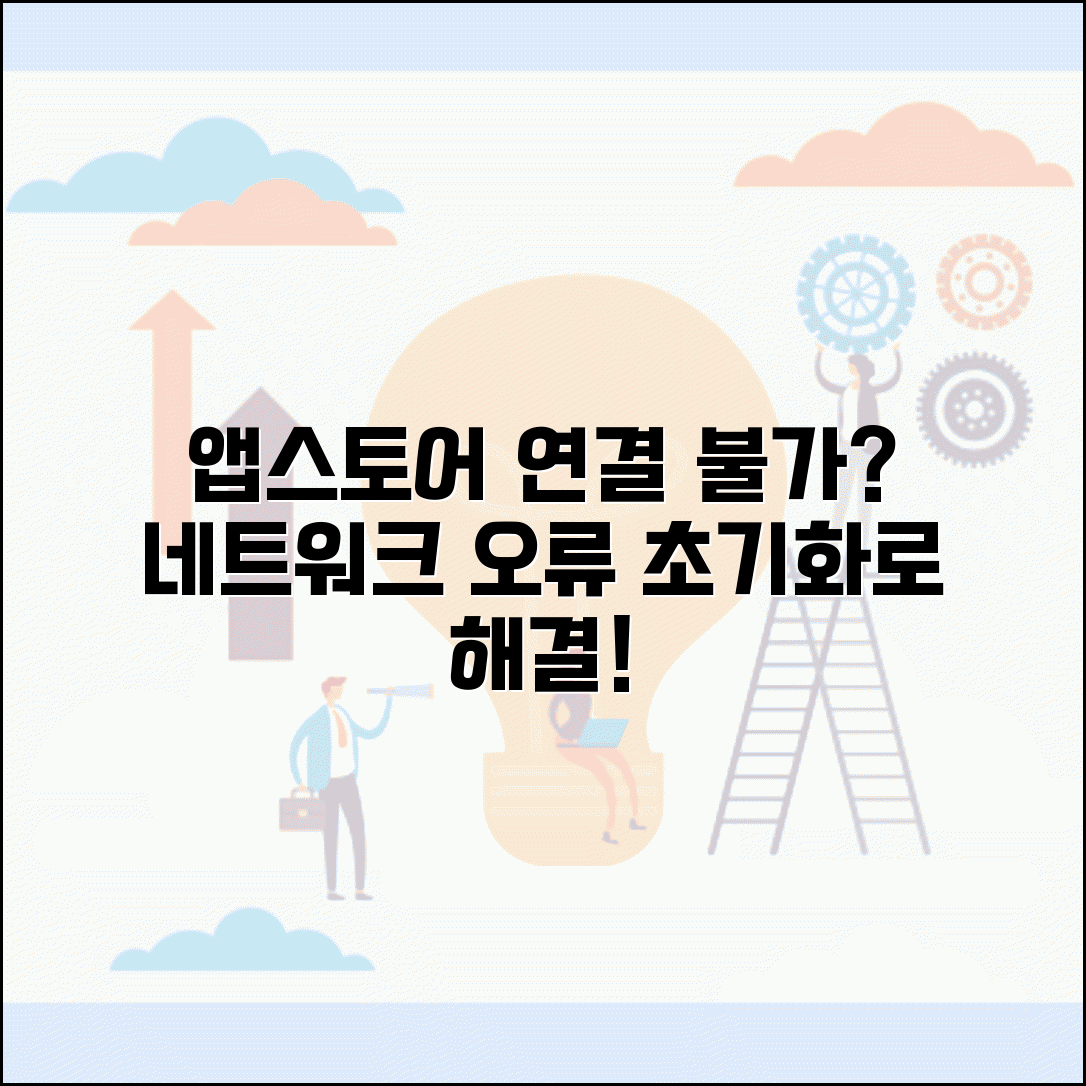 앱스토어 다운로드 안됨 | 앱스토어 연결 안됨 오류 해결 방법 | 네트워크 점검 및 설정 초기화