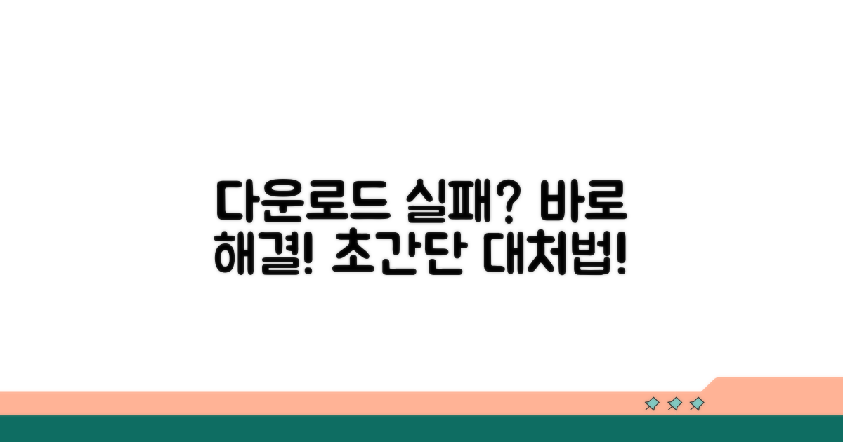 다운로드 안될 때 대처법