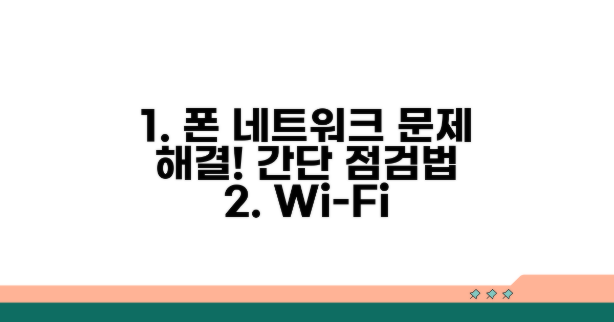 스마트폰 네트워크 점검 방법