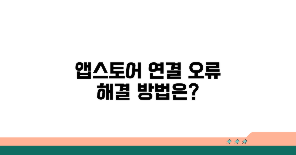 앱스토어 연결 문제 원인 분석