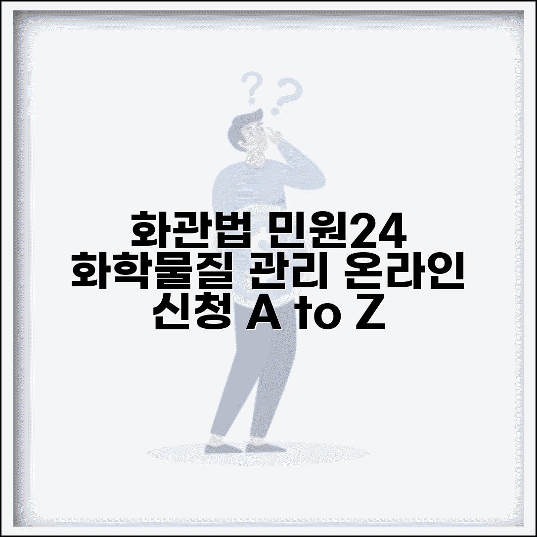 화관법 민원24사이트 화학물질 관리 | 온라인 신청 방법 및 절차 총정리