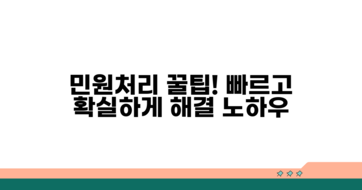 성공적인 민원 처리 꿀팁