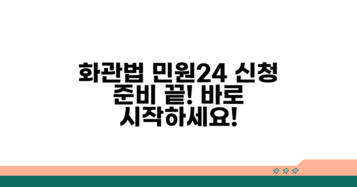 화관법 민원24사이트 신청 준비