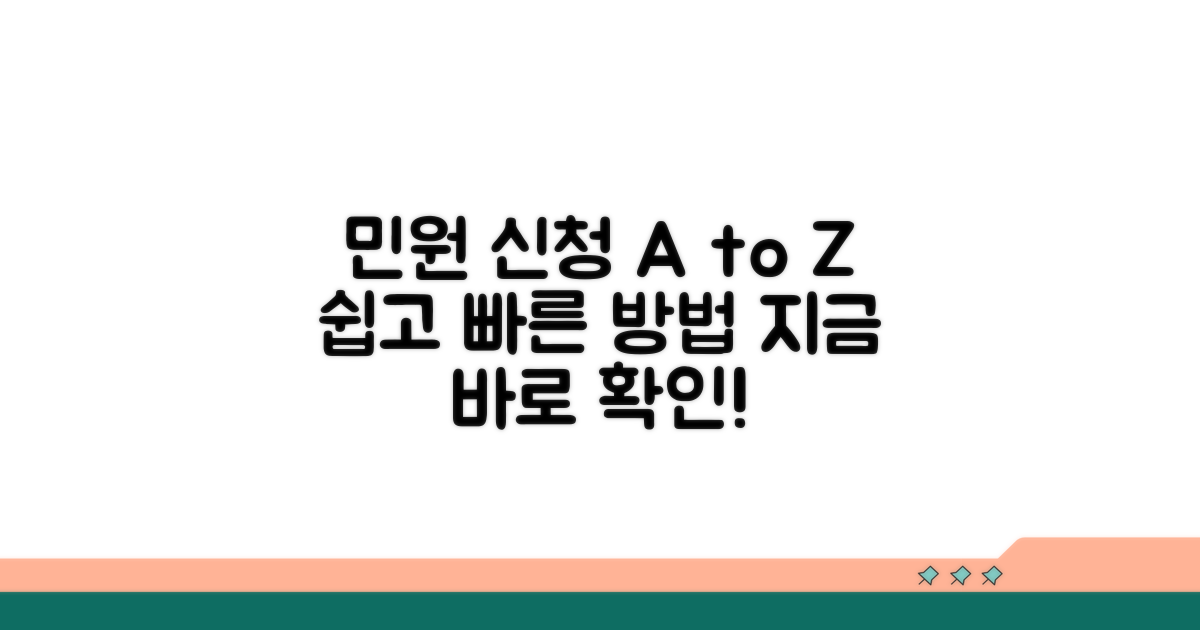 민원 신청 방법 상세 가이드