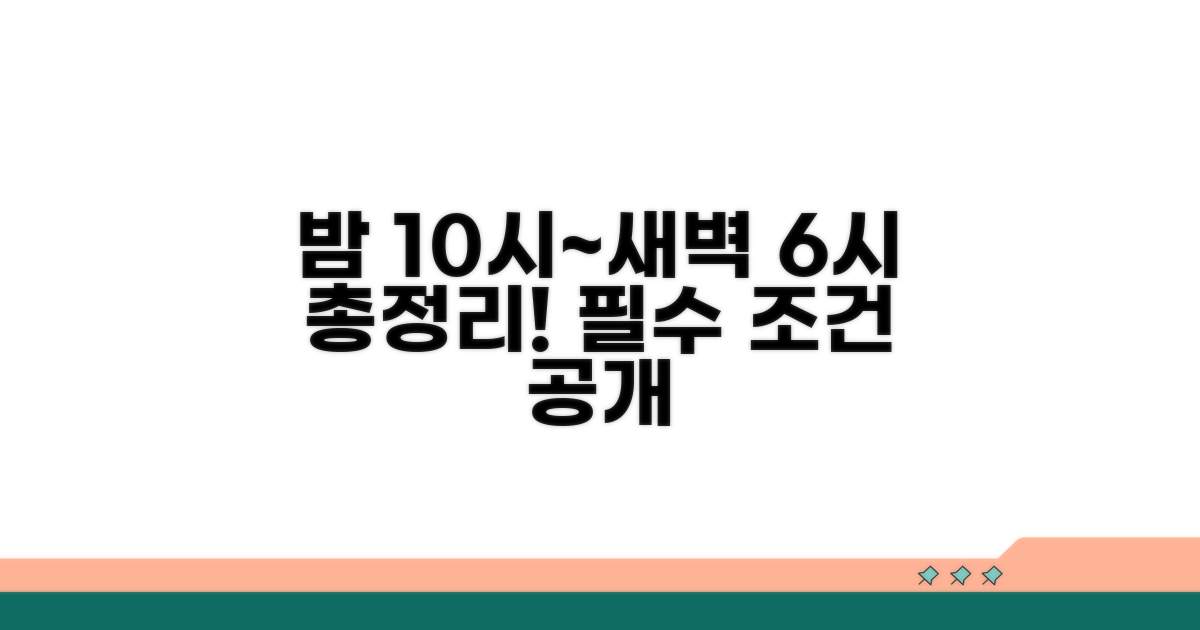 밤 10시~새벽 6시 조건 총정리