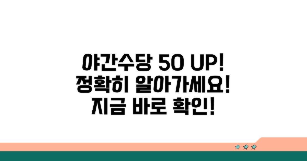 야간수당 50% 가산 핵심