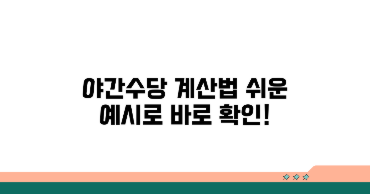 야간근로수당 계산 방법 쉬운 예시