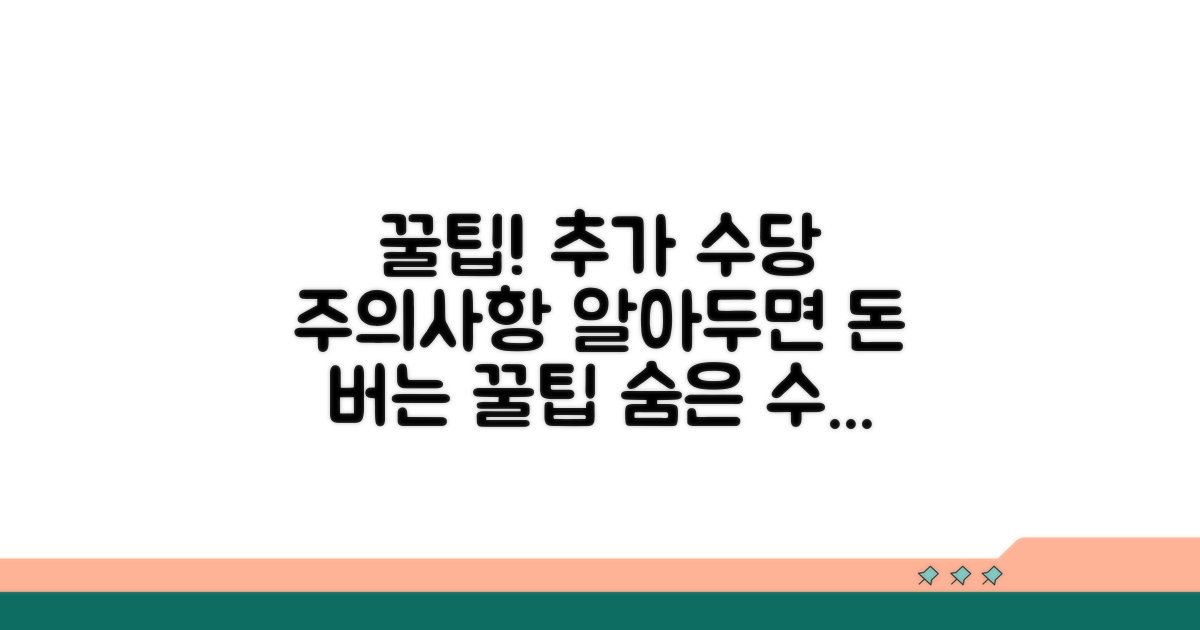 추가 수당 및 주의사항 꿀팁