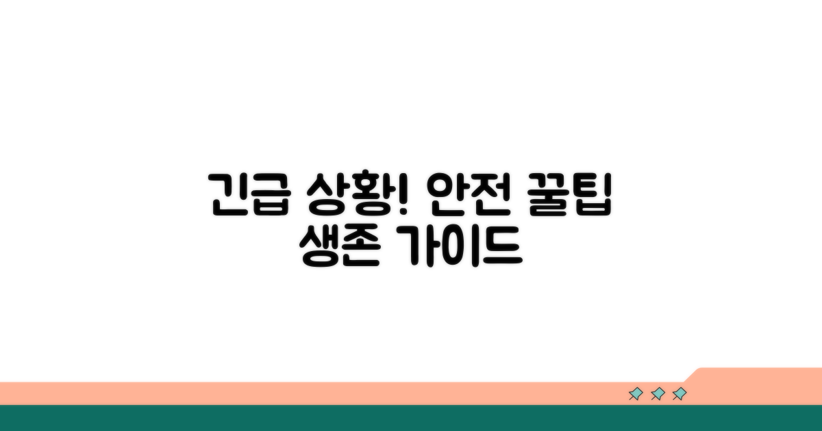 응급 상황 대처와 예방 꿀팁