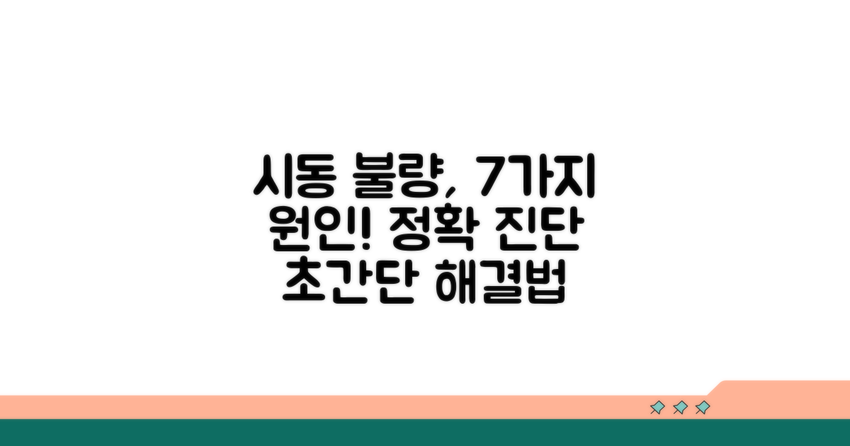 시동 불량 원인 7가지 한눈에