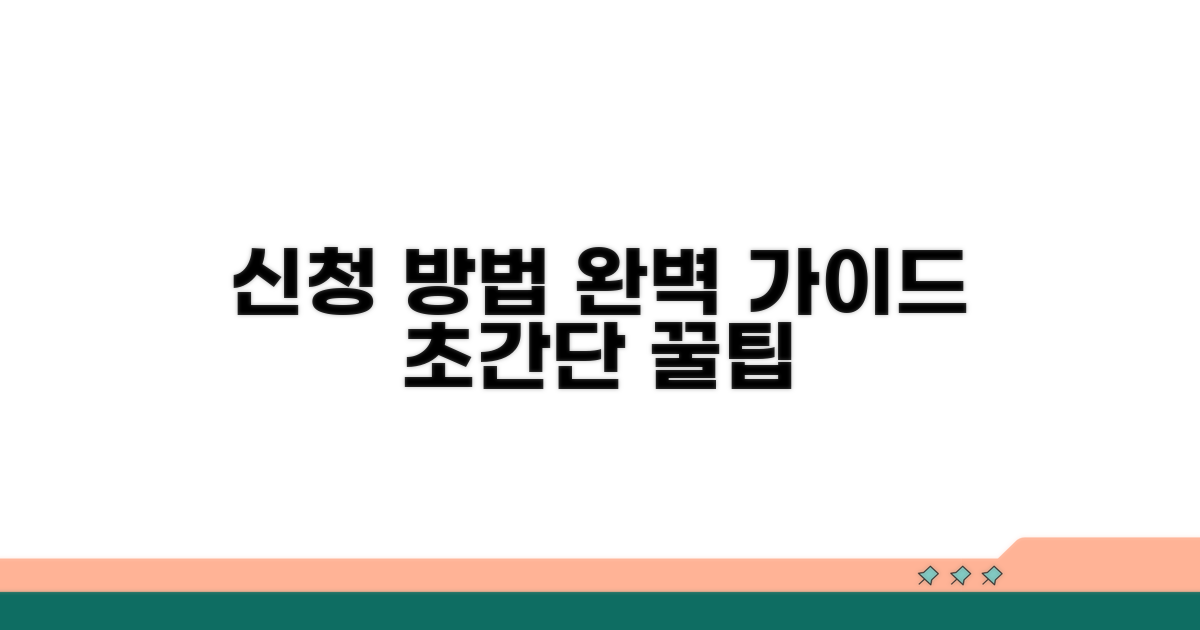 신청 방법, 쉽고 빠르게 따라 하기