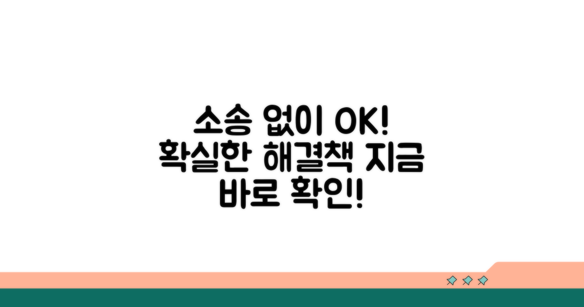 소송 없이 받는 확실한 해결책