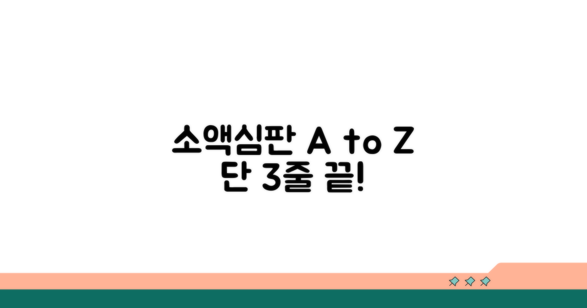 소액심판청구, 이것만 알면 끝!