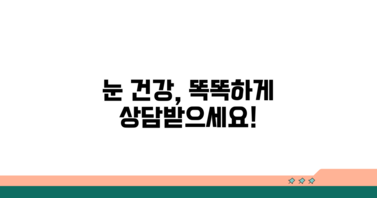 안과 건강 상담 받기
