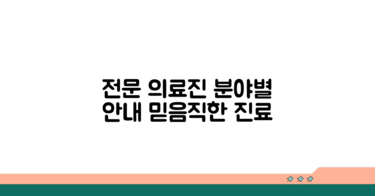 분야별 전문 의료진 안내