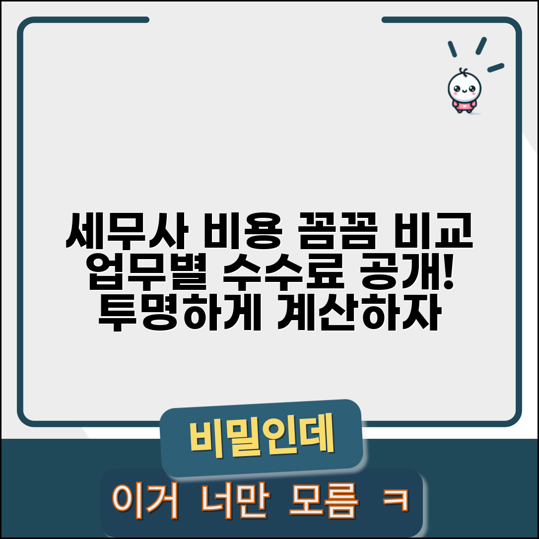 세무사 비용 계산 투명하게 알기 | 업무 범위별 수수료와 세무대리 비용 비교